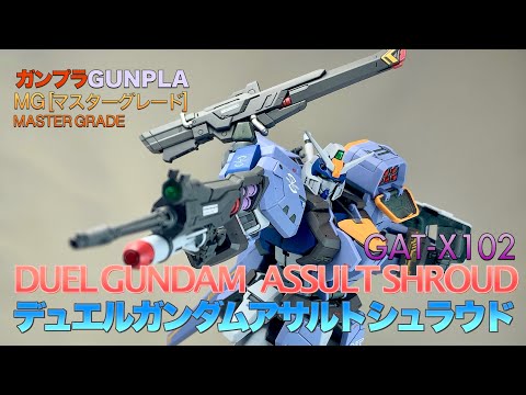 MG デュエルガンダム アサルトシュラウド - YouTube MG デュエルガンダム アサルトシュラウド - YouTube