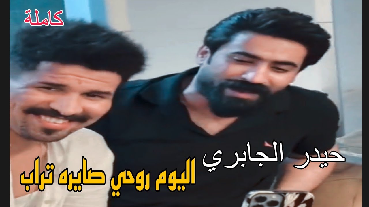 اليوم روحي صايره تراب/ حيدر الجابري موال يخبل💔 الفيديو كاملة جديد 2024
