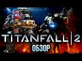 Titanfall 2 - Обзор сюжетной кампании