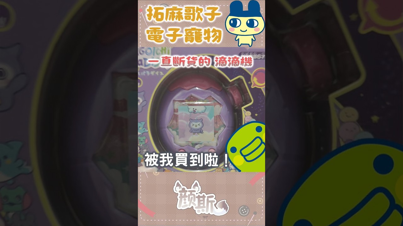 我的拓麻歌子机 #myvtuber #tamagotchi #拓麻歌子 | MYViki