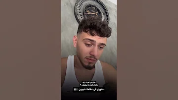 الشامي منبهر بأغنية بتمنى أنساك لـ شيرين عبد الوهاب 
