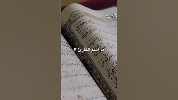 ما اسم القارئ