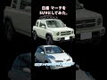 日産 マーチをSUVにしてみた#マーチ #suv #cardesign