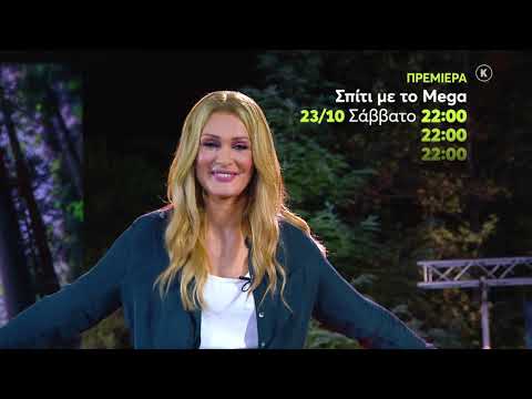Σπίτι με το MEGA: Με τη Νατάσα Θεοδωρίδου | Σάββατο 23/10 22:00 (trailer)