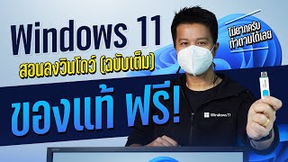 สอนลง Windows 11 ตัวเต็ม วิธีบูต USB อัพเดตล่าสุด ทำง่ายๆ