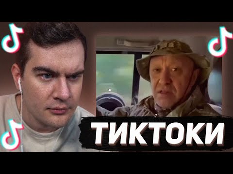 Видео: БРАТИШКИН СМОТРИТ - ТИКТОКИ #102