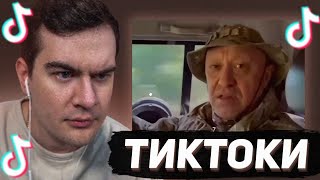 БРАТИШКИН СМОТРИТ - ТИКТОКИ #102