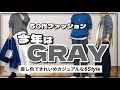 【50代ファッション】流行りのグレーを使って6Style /差し色の小物とプチプラアクセサリー