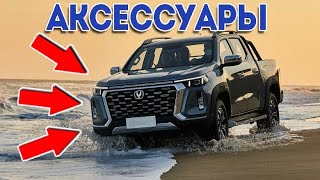 Аксессуары Changan Hunter plus. Аксессуары для Чанган!