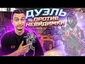 ДУЭЛЬ ПРОТИВ НЕВИДИМКИ на 10000 в Варфейс [Warface]