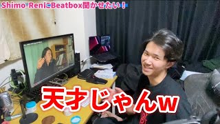 Shimo-Renに「スッポンポンポンデライオン」のGBB23 wildcard聞かせてみた！