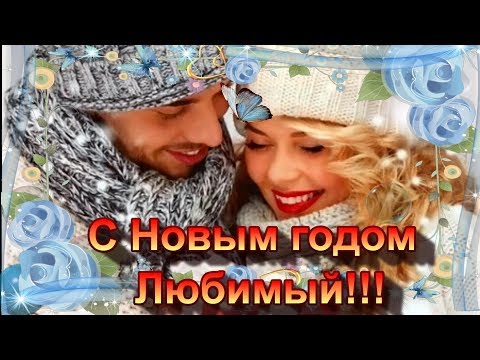 С НОВЫМ ГОДОМ ЛЮБИМЫЙ! С Новым Годом! Мой родной любимый мужчина. Новогоднее поздравление в стихах