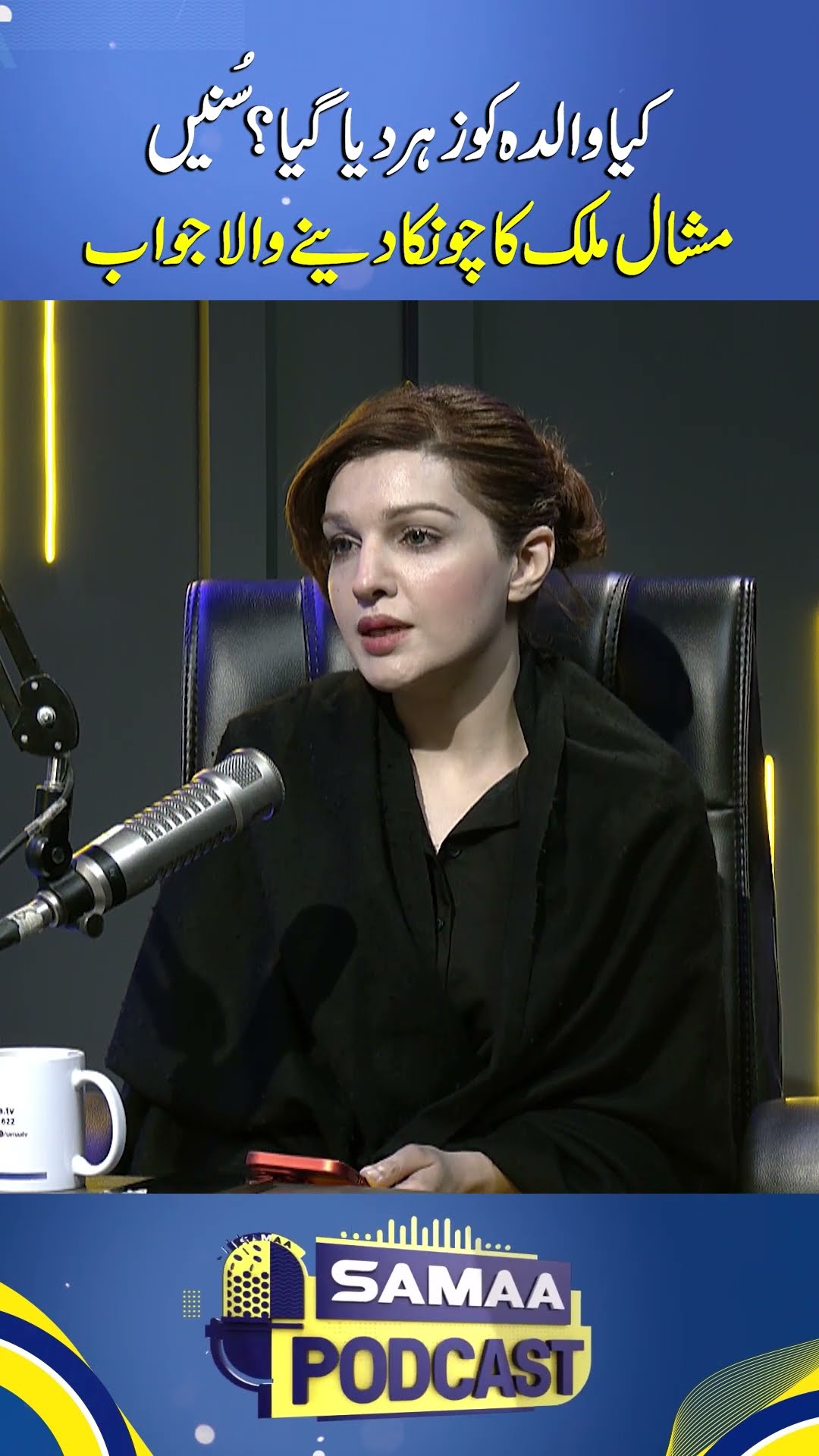 Listen to Mushaal Mullick's Response on Whether Her Mother was Poisoned | SAMAA TV
