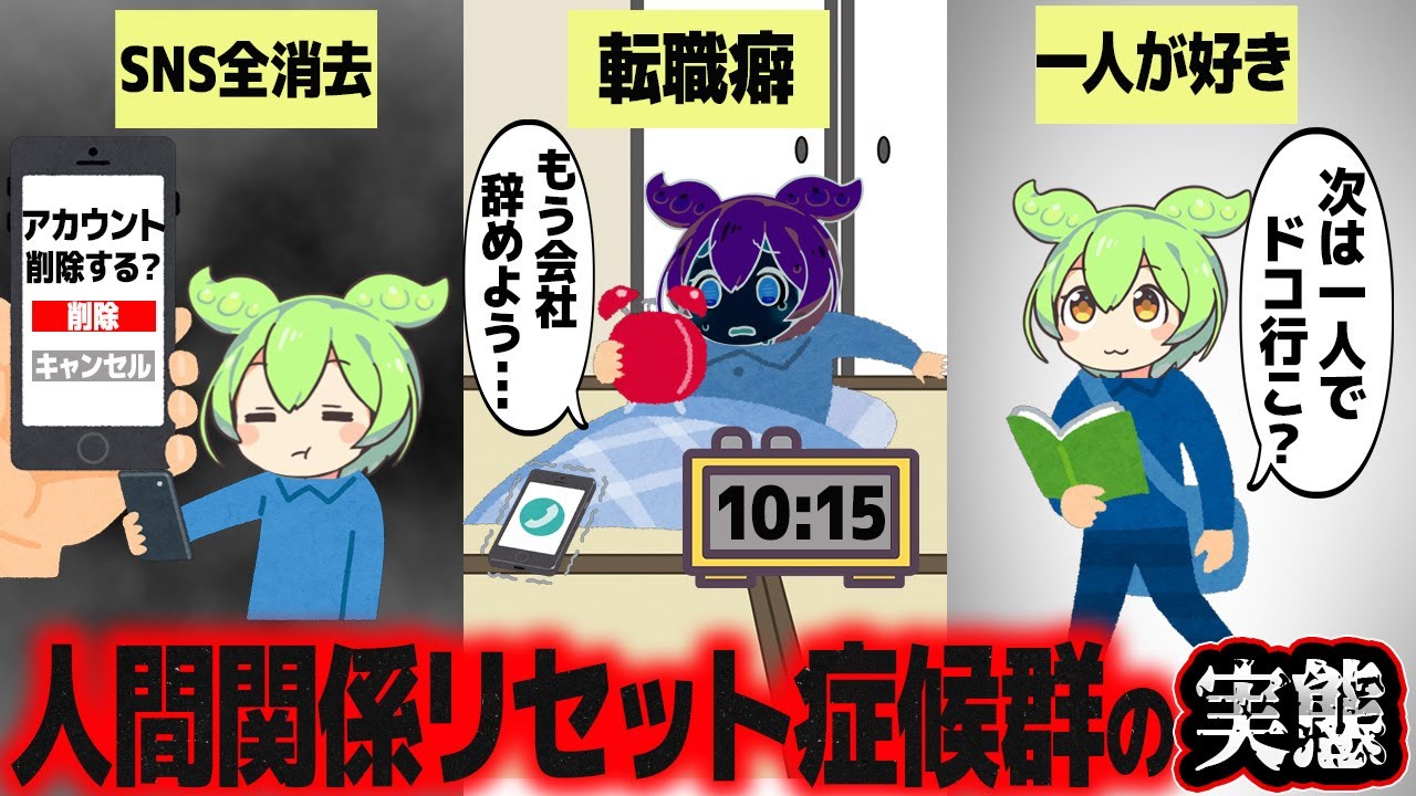 人間 関係 リセット 症候群