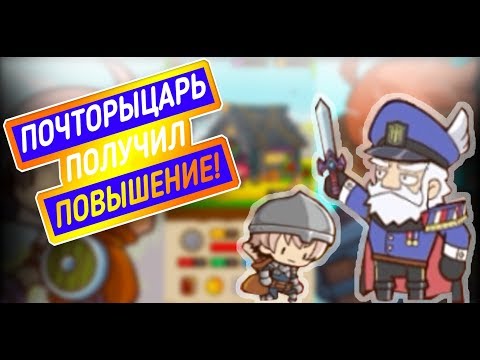 Postknight. ПОВЫШЕНИЕ И ПОБЕДА НАД ГЛАВАРЁМ!