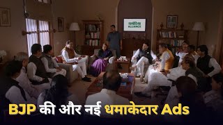 More Funny Ads from BJP amid Lok Sabha election campaign