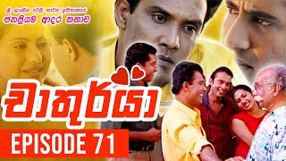 Chathurya ( චාතුර්යා ) | (අන්තිම සතිය ) Episode 71 | 2023-07-27 | Sinhala Teledrama