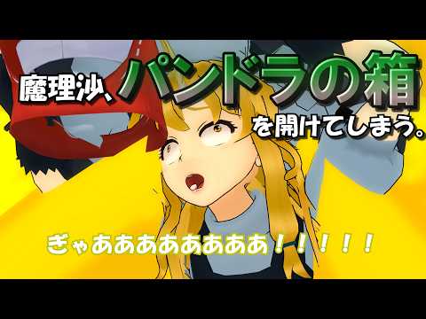 【東方MMD】第四章前編 魔理沙が博麗神社に不法侵入して無事吹っ飛んだそうです。