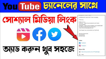 how to add social media link in youtube channel | চ্যানেলে সোশ্যাল মিডিয়া লিংক অ্যাড করবেন কিভাবে
