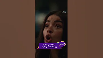 كليبات شاهد ما تراه ليس كما يبدو صدمة ليلى زاهر من زوجها 