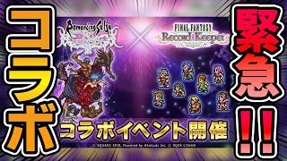 [Romancing SaGa RS] Breaking News! A collaboration between Final Fantasy and Romancing SaGa RS ha... screenshot 3