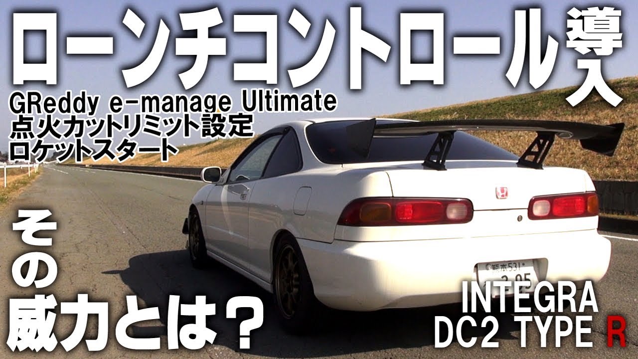 インテグラ Dc2 にローンチコントロール導入してみた Type R E Manage Ultimate 点火カット リミッター Integra Youtube