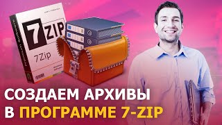 КАК СОЗДАТЬ АРХИВ В ПРОГРАММЕ 7-ZIP