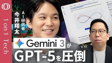 【Gemini 3は超難問テストで最高性能】今井翔太「ChatGPTユーザーを奪い取る」／サム・アルトマンはXで祝福→やせ我慢？／Googleは“天才科学者AI”で本領発揮【1on1 Tech】