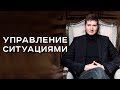 Управление ситуациями. Роман Сафронов / АрканумТВ / серия 133