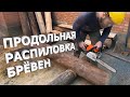 Продольный распил бревна бензопилой STIHL MS 180