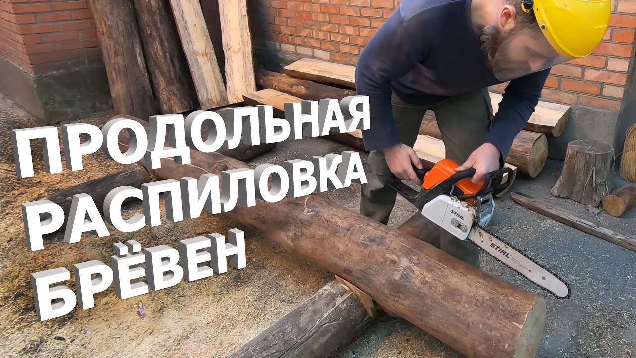 Продольный распил бревна бензопилой STIHL MS 180 - YouTube