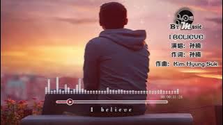 『 I BELIEVE 』孙楠【曾经走过漫漫长路,只要有爱 默默的祈祷,真心的让彼此更幸福...】🎧🎼※{ 动态歌词 Lyrics }※❤️