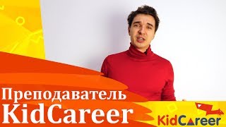 Преподаватель KidCareer - Родион