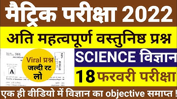 Science vvi objective questions 2022 |Bihar board Class 10th Exam 2022 |#Biharboard #dream_educarion