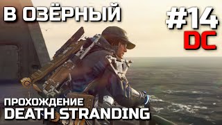 В ОЗЁРНЫЙ #14, Прохождение DEATH STRANDING DIRECTOR'S CUT