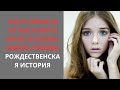 Как я сбежала от жестокого мужа и нашла новую любовь: Рождественская история