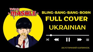 Bling-Bang-Bang-Born Full Ukr | Mashle: Magic and Muscles Full OP 2 Ukr Cover