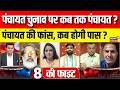8 Ki Fight: पंचायत चुनाव पर कब तक पंचायती ? | BJP | CM Bhajanlal Sharma | Panchayat Election|Debate
