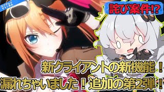 【ドールズフロントライン】11月20日実装！新クライアントの伝え漏れ３選【詫び案件】