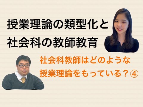 発展編】社会科の授業理論04 - YouTube