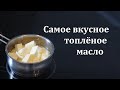 Самое вкусное топленое масло