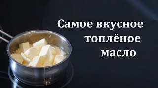 Самое вкусное топленое масло