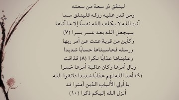 سورة الطلاق 7 - 10