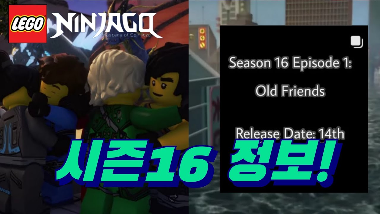 닌자고 시즌16의 첫 에피소드 제목과 방영일이 공개되었습니다!!! 각종 닌자고 소식 까지!! 2022년 1월?!?! #닌자고 #시즌16  #레고 [양브라더스] - Youtube