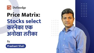 Price Matrix: Stocks select करनेका एक अनोखा तरीका | Definedge Research | Prashant Shah