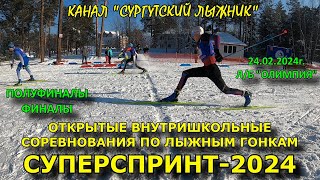 ФИНАЛЫ, ПОЛУФИНАЛЫ СУПЕРСПРИНТ-2024 (100 метров) на Олимпии 24.02.2024г. Замедленные повторы!