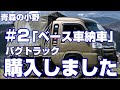 青森県産の軽トラキャンピングカー「バグトラック」中古 ハイゼットジャンボ納車