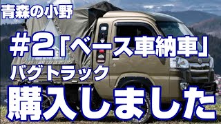 青森県産の軽トラキャンピングカー「バグトラック」中古 ハイゼットジャンボ納車