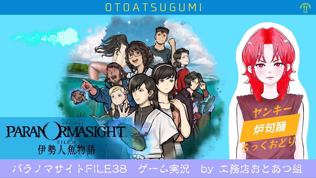 【パラノマサイトFILE38】快適な暮らしをお届けするヤンキーがゲーム実況する_4回目【Vtuber】【炉句踊/ろっくおどり/おとあつ組】