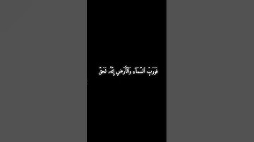 سورة الذاريات 22 - 23 - محمود خليل الحصري .
